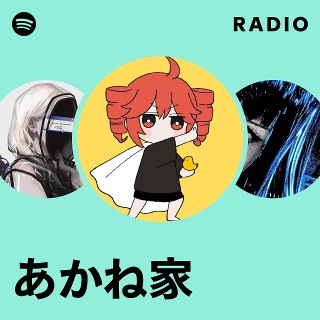 あかね家 | Spotify