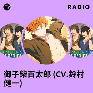 御子柴百太郎 (CV.鈴村健一) | Spotify