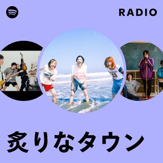 炙りなタウン | Spotify