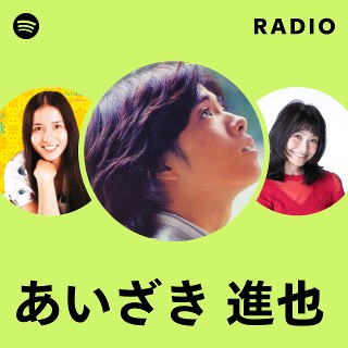 あいざき 進也 | Spotify