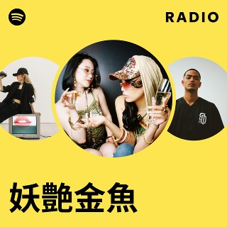 妖艶金魚 | Spotify