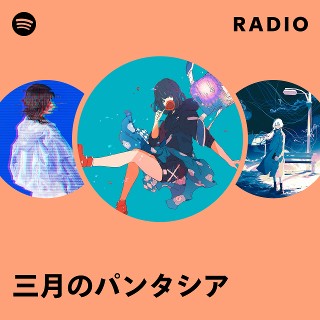 三月のパンタシア | Spotify