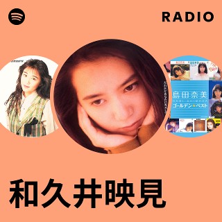 和久井映見 | Spotify
