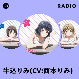 牛込りみ(CV:西本りみ) | Spotify