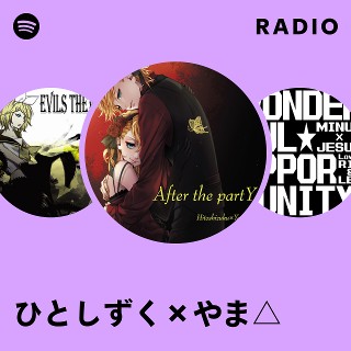 ひとしずく×やま△ | Spotify