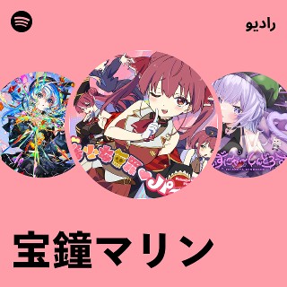 宝鐘マリン | Spotify