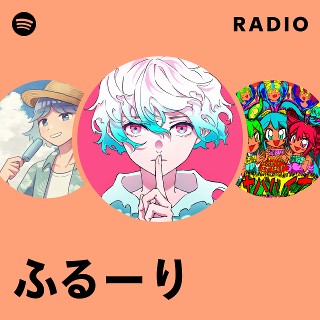 ふるーり | Spotify
