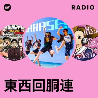 東西回胴連 | Spotify