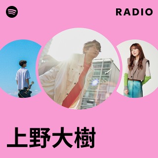 上野大樹 | Spotify