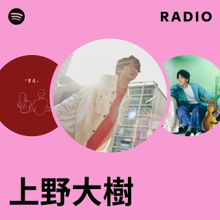 上野大樹 | Spotify