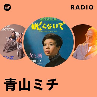 青山ミチ EP4枚+ソノシート まとめて 青山ミチ | Spotify