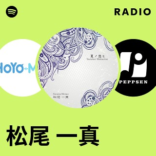 松尾 一真 | Spotify