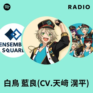 白鳥藍良 白鳥 藍良(CV.天﨑 滉平) | Spotify