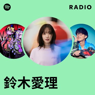 鈴木愛理 | Spotify