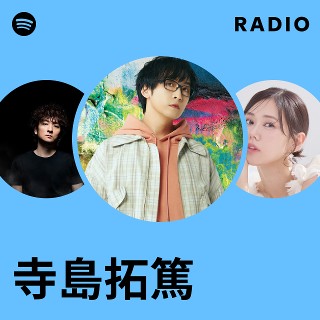 寺島拓篤 | Spotify