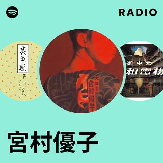 宮村優子 | Spotify