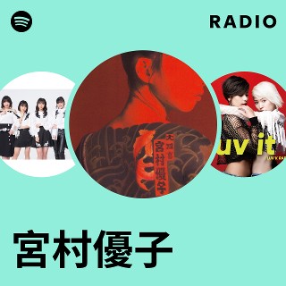 宮村優子 | Spotify