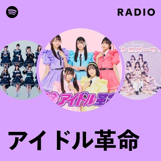 アイドル革命 | Spotify