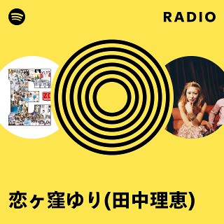 Tanakarie 恋ヶ窪ゆり(田中理恵) Radio - playlist by Spotify | Spotify