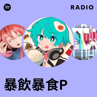 暴飲暴食P | Spotify