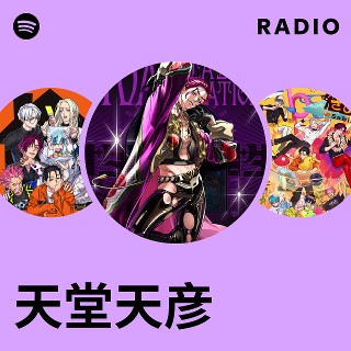 天堂天彦 | Spotify