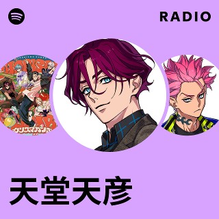 天堂天彦 | Spotify