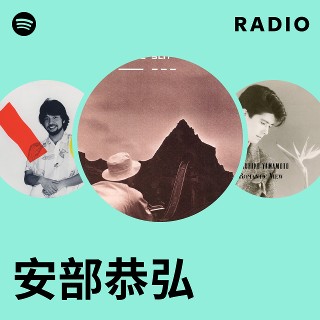安部恭弘 | Spotify