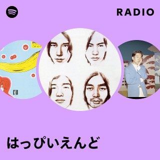 はっぴいえんど | Spotify