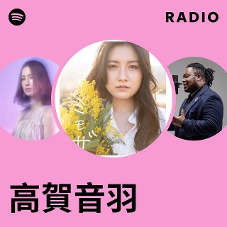 高賀音羽 | Spotify