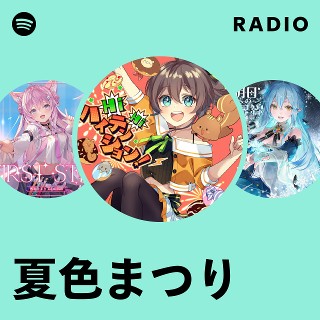 夏色まつり | Spotify