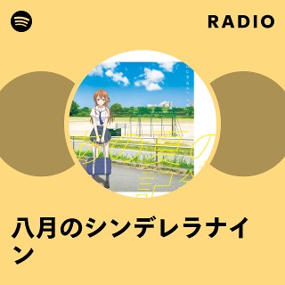 真夏のサイレン/八月のシンデレラナイン 八月のシンデレラナイン | Spotify