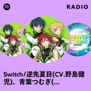 Switch/逆先夏目(CV.野島健児)、青葉つむぎ(CV.石川界人)、春川 Switch/逆先夏目(CV.野島健児)、青葉つむぎ(CV.石川界人)、春川