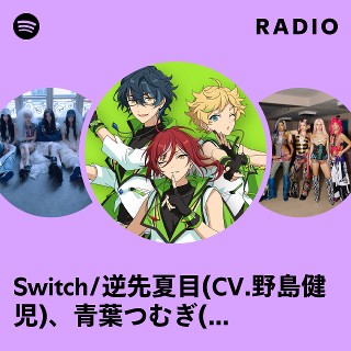 逆先夏目 青葉つむぎ 春川宙 Switchリングライト6個セット オモイノカケラ ‑ 曲・歌詞：Switch/逆先夏目(CV.野島健児)、青葉