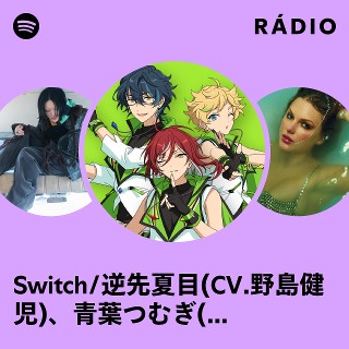 Switch/逆先夏目(CV.野島健児)、青葉つむぎ(CV.石川界人)、春川宙(CV