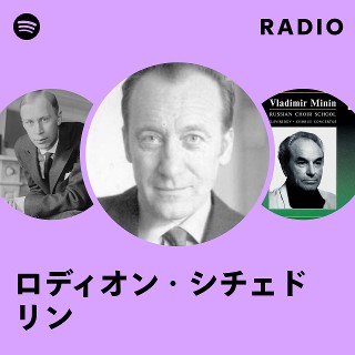 ロディオン・シチェドリン | Spotify