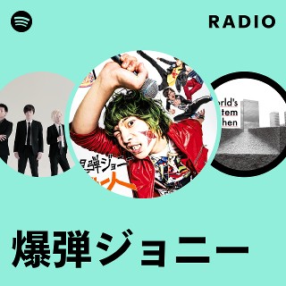 爆弾ジョニー | Spotify