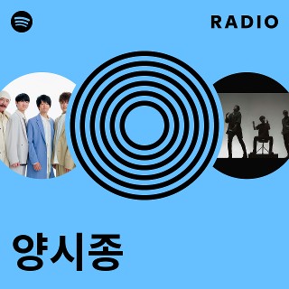 양시종 Radio | Spotify Playlist
