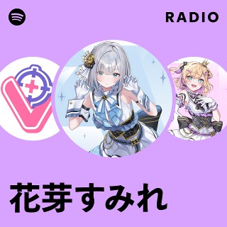 花芽すみれ | Spotify