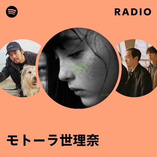 モトーラ世理奈 | Spotify
