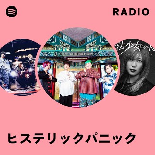 ヒステリックパニック | Spotify