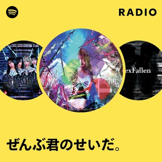 ぜんぶ君のせいだ。 | Spotify
