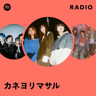 カネヨリマサル | Spotify