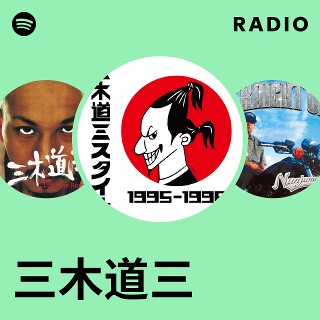 レゲエ 三木道三 / むちゃくちゃやんけ　マカセナ　キミにミキ　3枚セット レゲエ 三木道三 / むちゃくちゃやんけ マカセナ キミにミキ 3枚