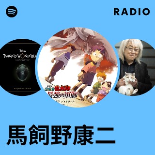 馬飼野康二 | Spotify