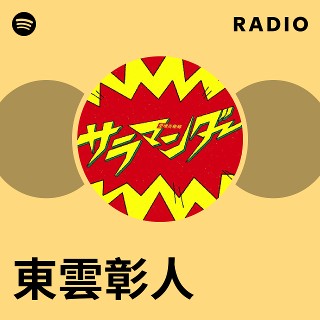 東雲彰人 | Spotify