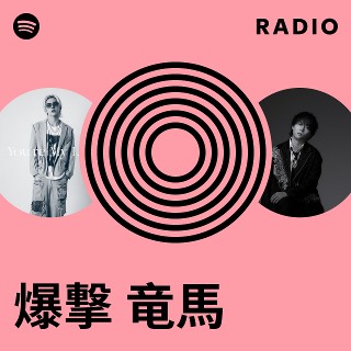 爆撃 竜馬 | Spotify