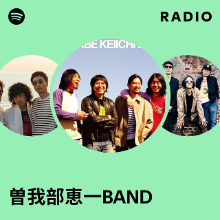 曽我部恵一BAND | Spotify