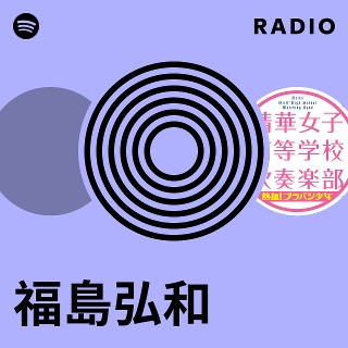 福島弘和 Radio | Spotify Playlist