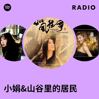 小娟&山谷里的居民Radio | Spotify Playlist