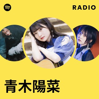 青木陽菜 | Spotify 青木陽菜 | Spotify
